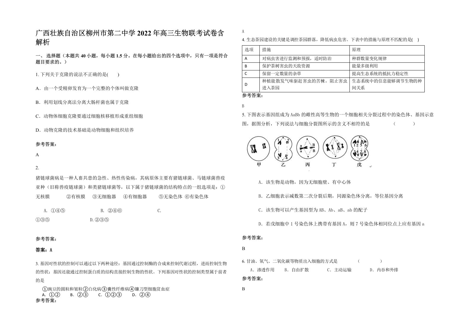 广西壮族自治区柳州市第二中学2022年高三生物联考试卷含解析