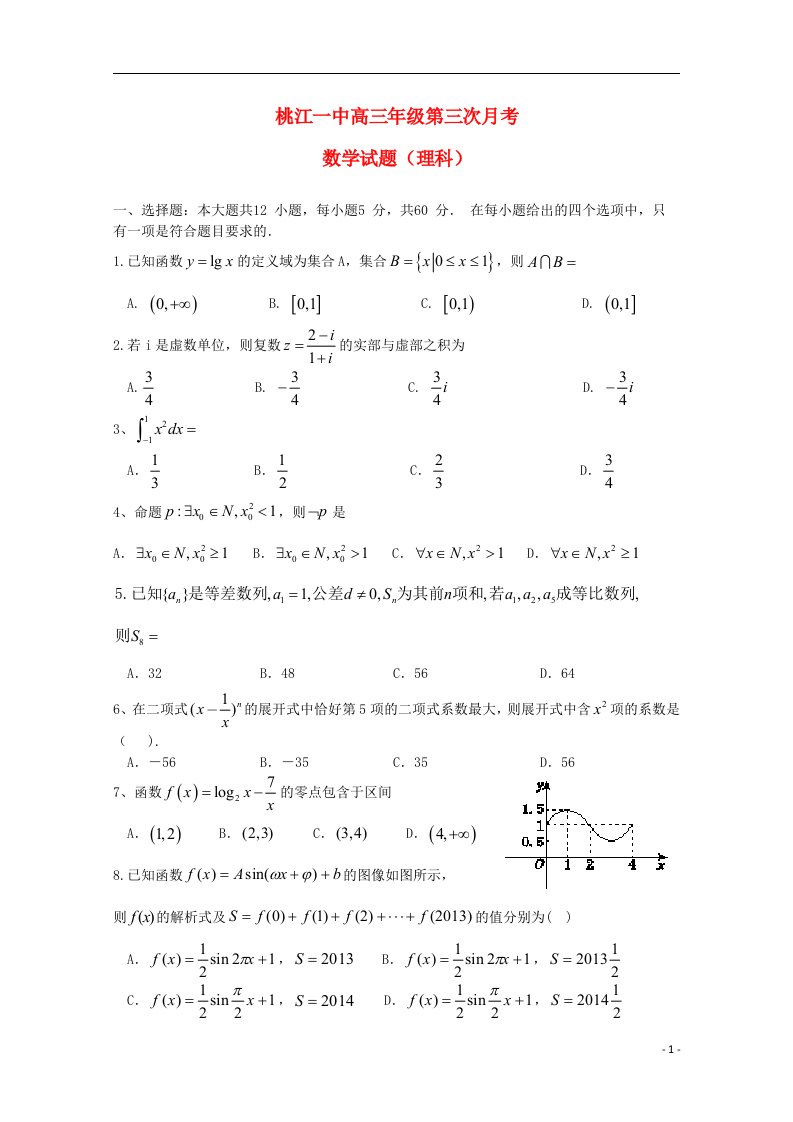 湖南省桃江县第一中学高三数学上学期第一次月考试题