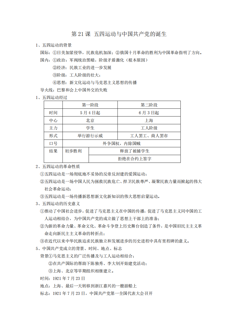 中外历史纲要(上)第七单元知识点