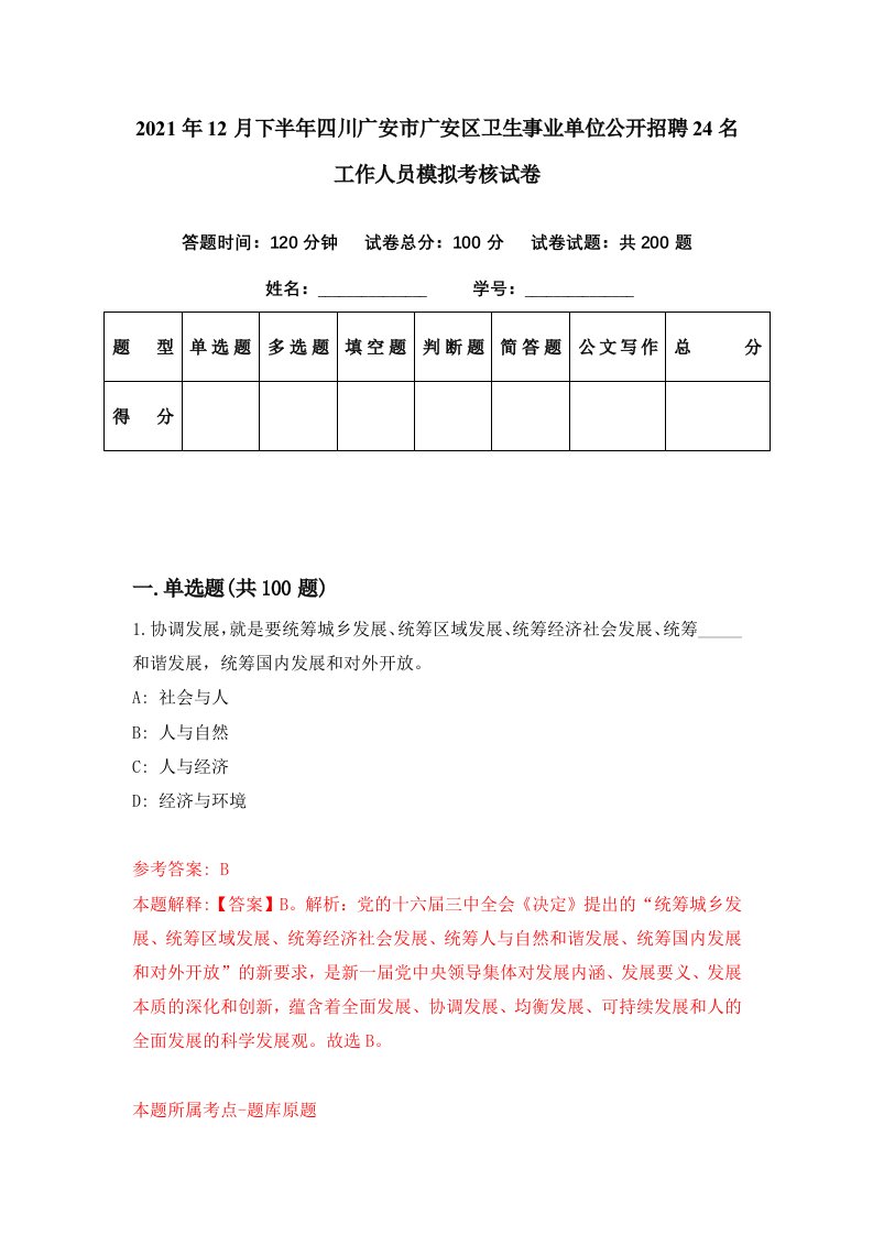 2021年12月下半年四川广安市广安区卫生事业单位公开招聘24名工作人员模拟考核试卷3