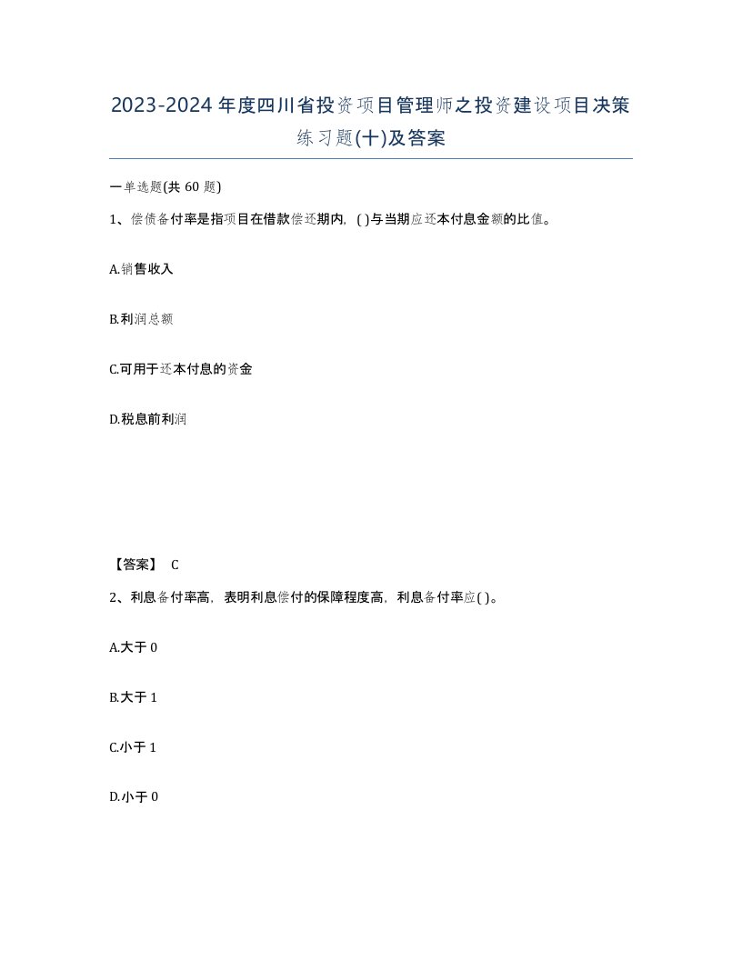 2023-2024年度四川省投资项目管理师之投资建设项目决策练习题十及答案