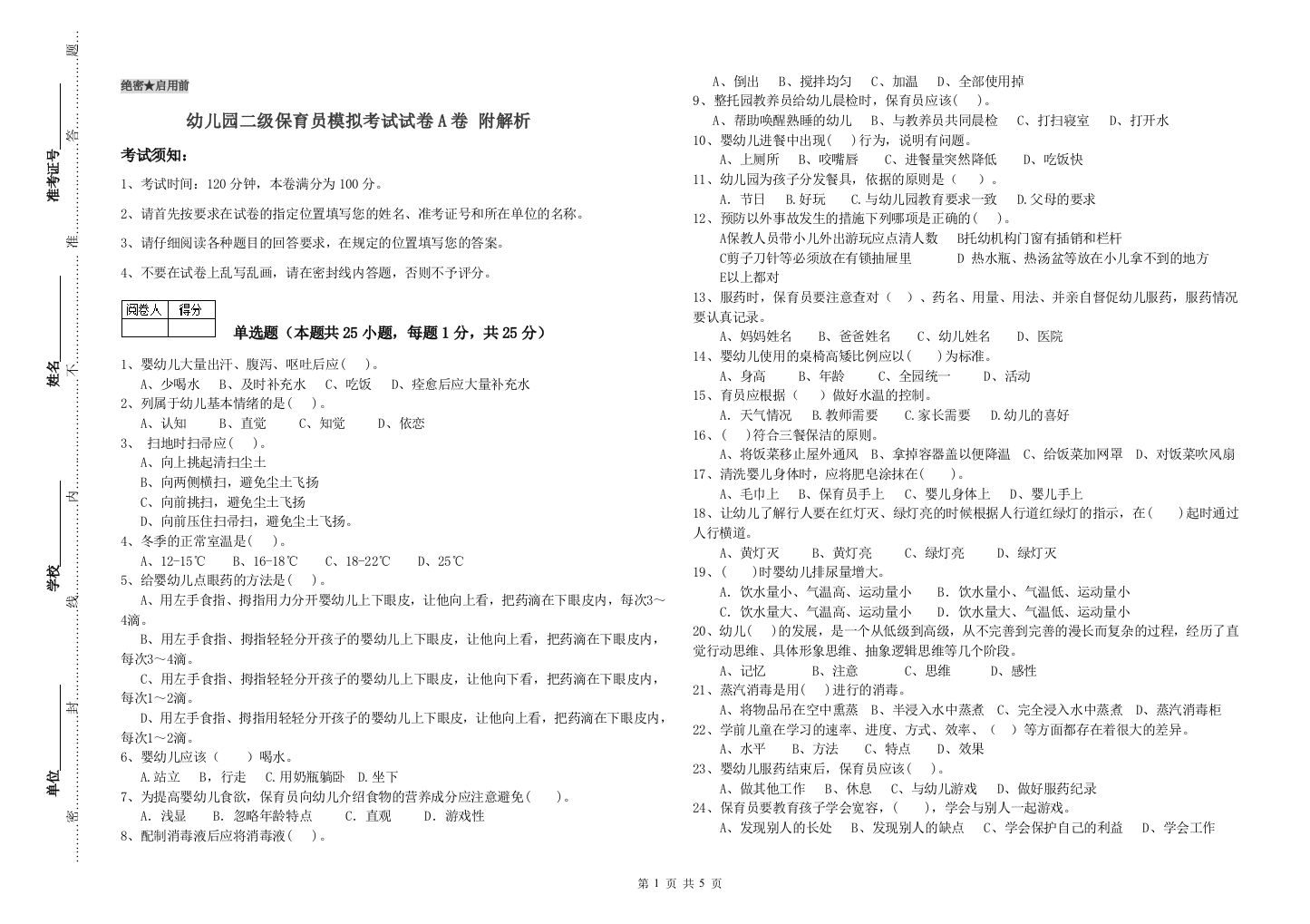 幼儿园二级保育员模拟考试试卷A卷-附解析