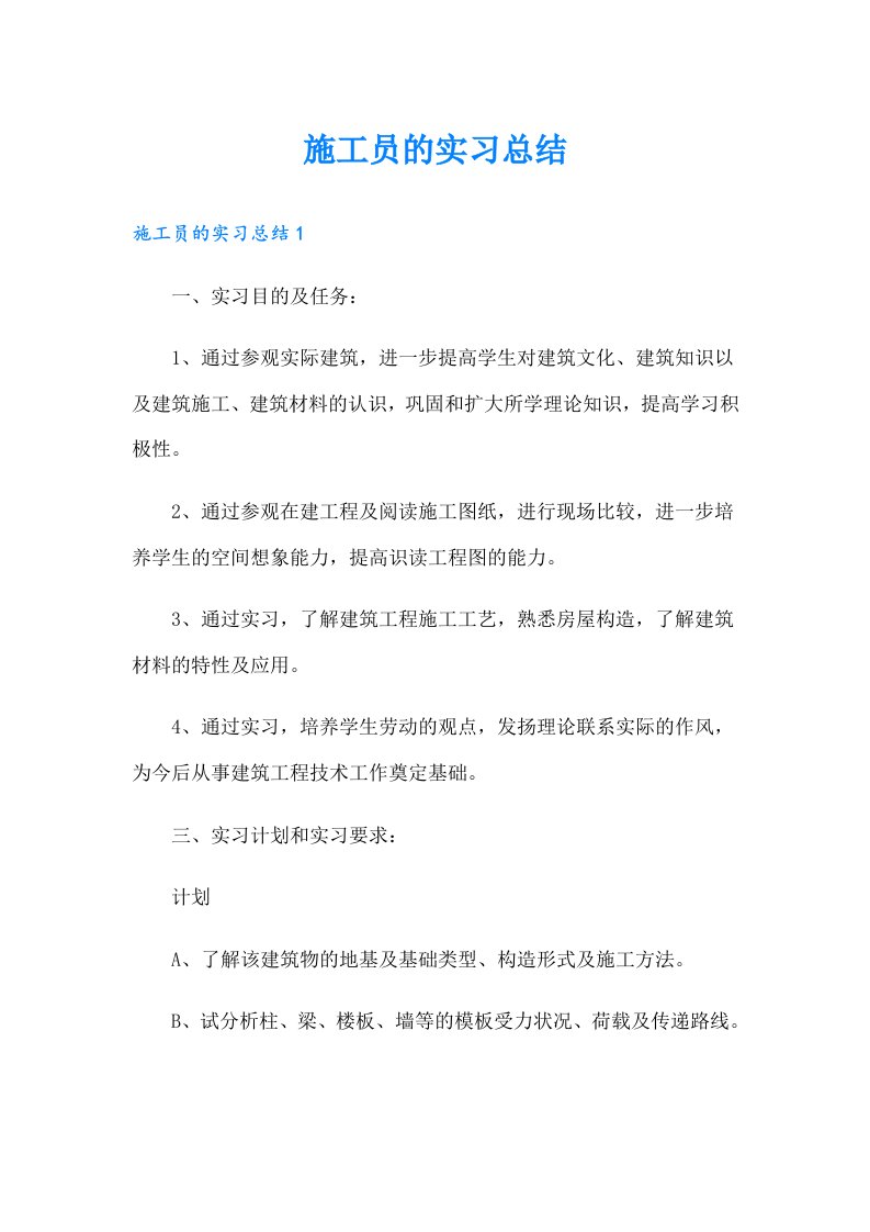 施工员的实习总结