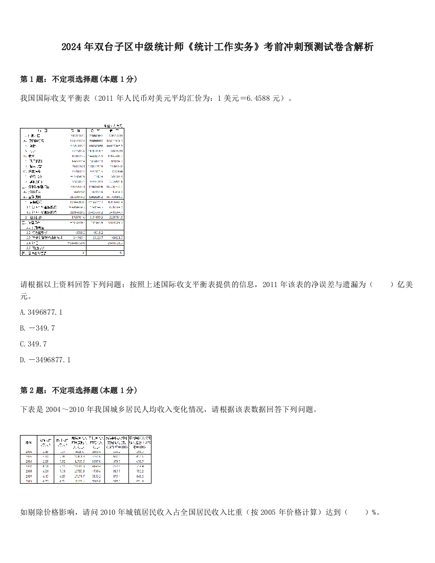 2024年双台子区中级统计师《统计工作实务》考前冲刺预测试卷含解析