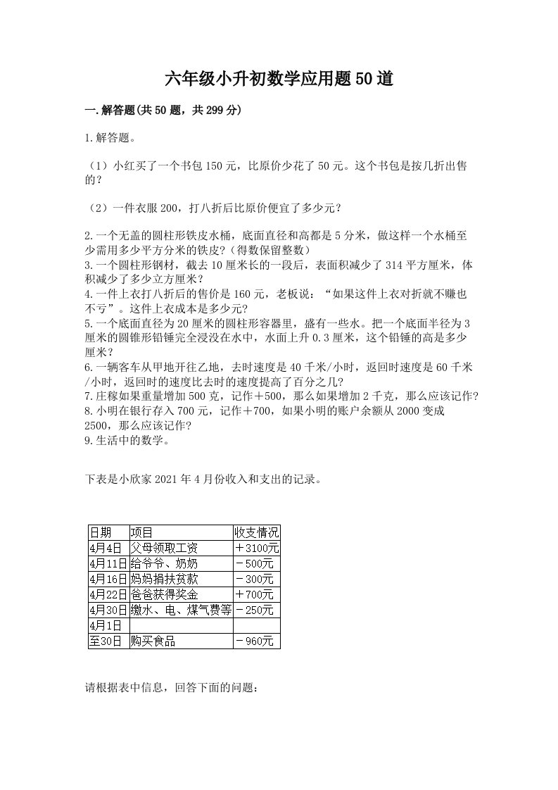 六年级小升初数学应用题50道附完整答案（各地真题）