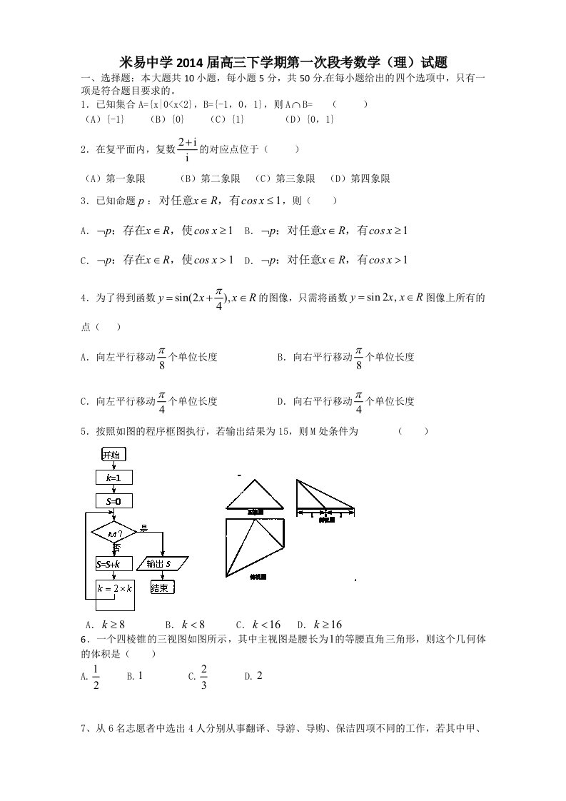 四川省米易中学2014届高三下学期第一次段考数学(理)试题Word版含答案