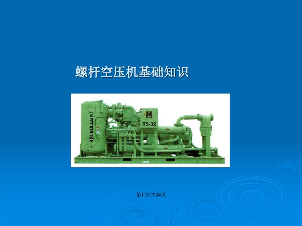 寿力空压机开机培训资料