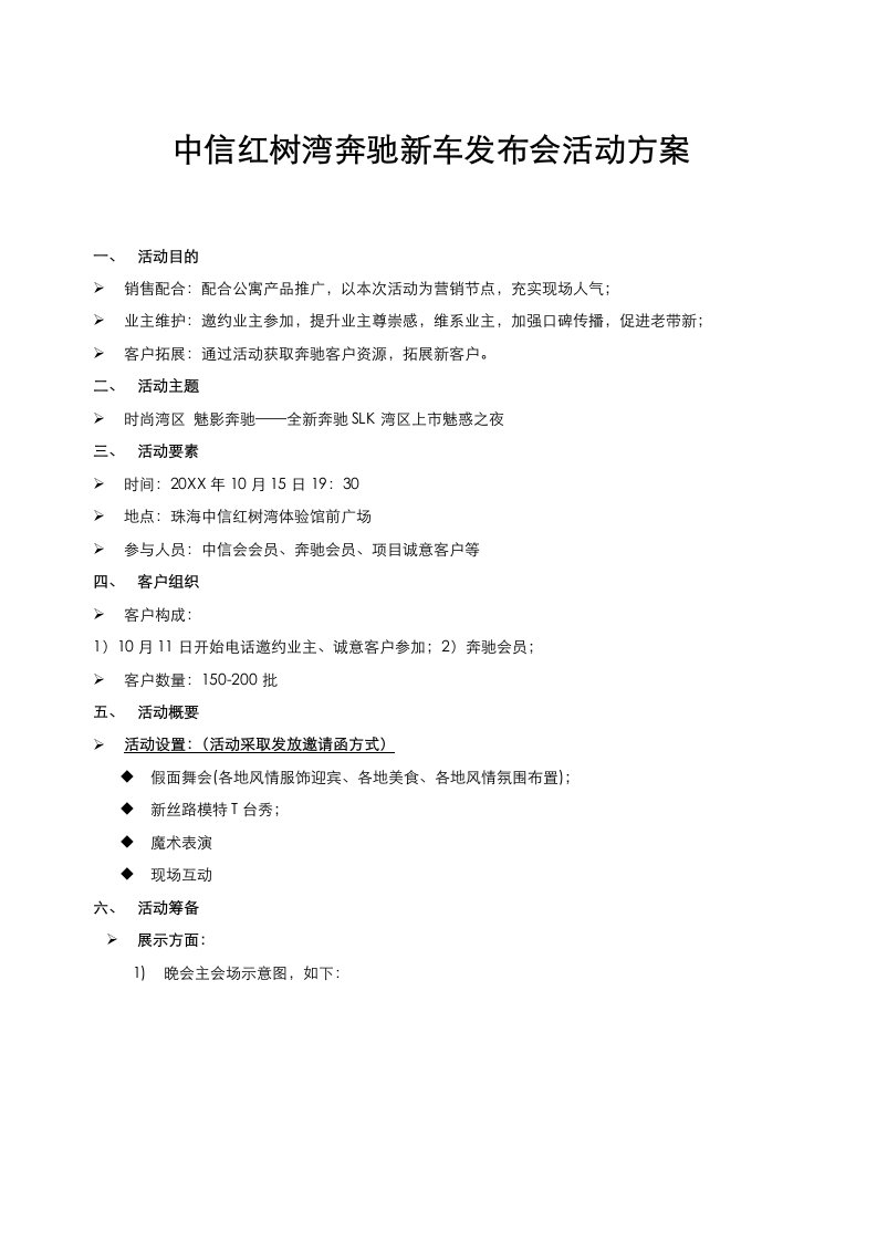 策划方案-中信红树湾奔驰新车发布会活动方案6页