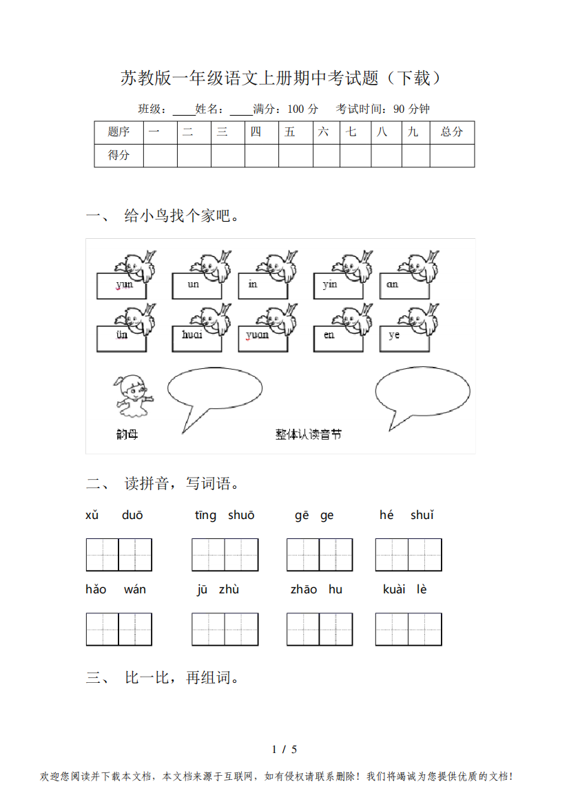 苏教版一年级语文上册期中考试题(下载)