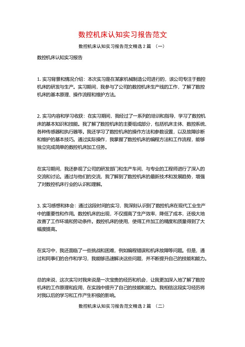 数控机床认知实习报告范文2篇