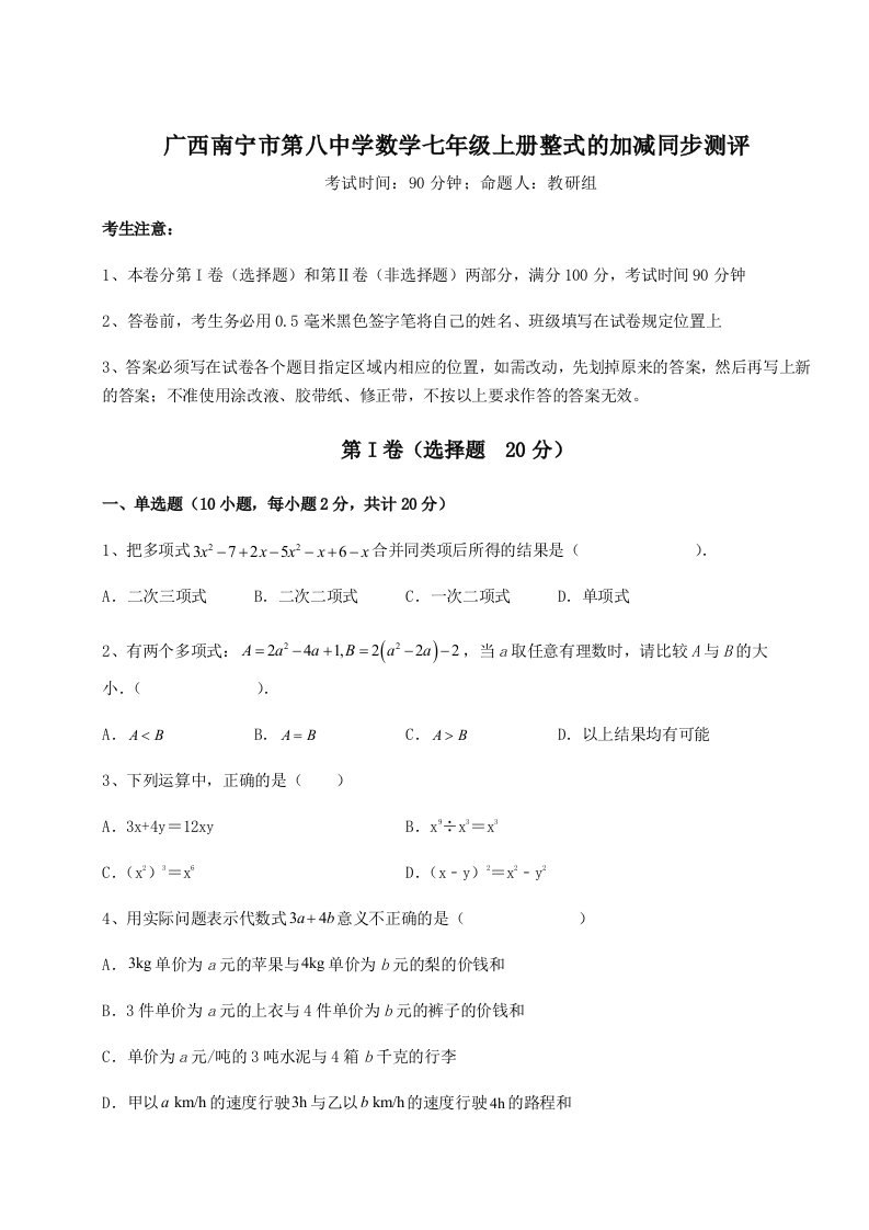 第二次月考滚动检测卷-广西南宁市第八中学数学七年级上册整式的加减同步测评练习题