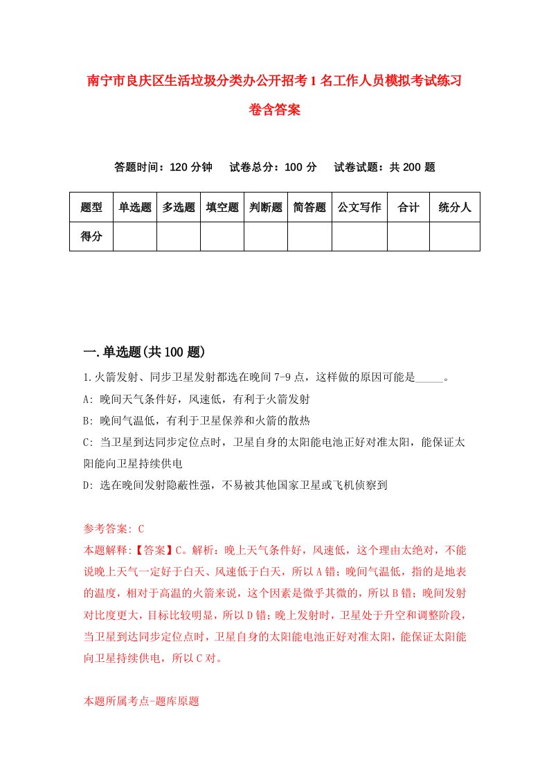 南宁市良庆区生活垃圾分类办公开招考1名工作人员模拟考试练习卷含答案第6期