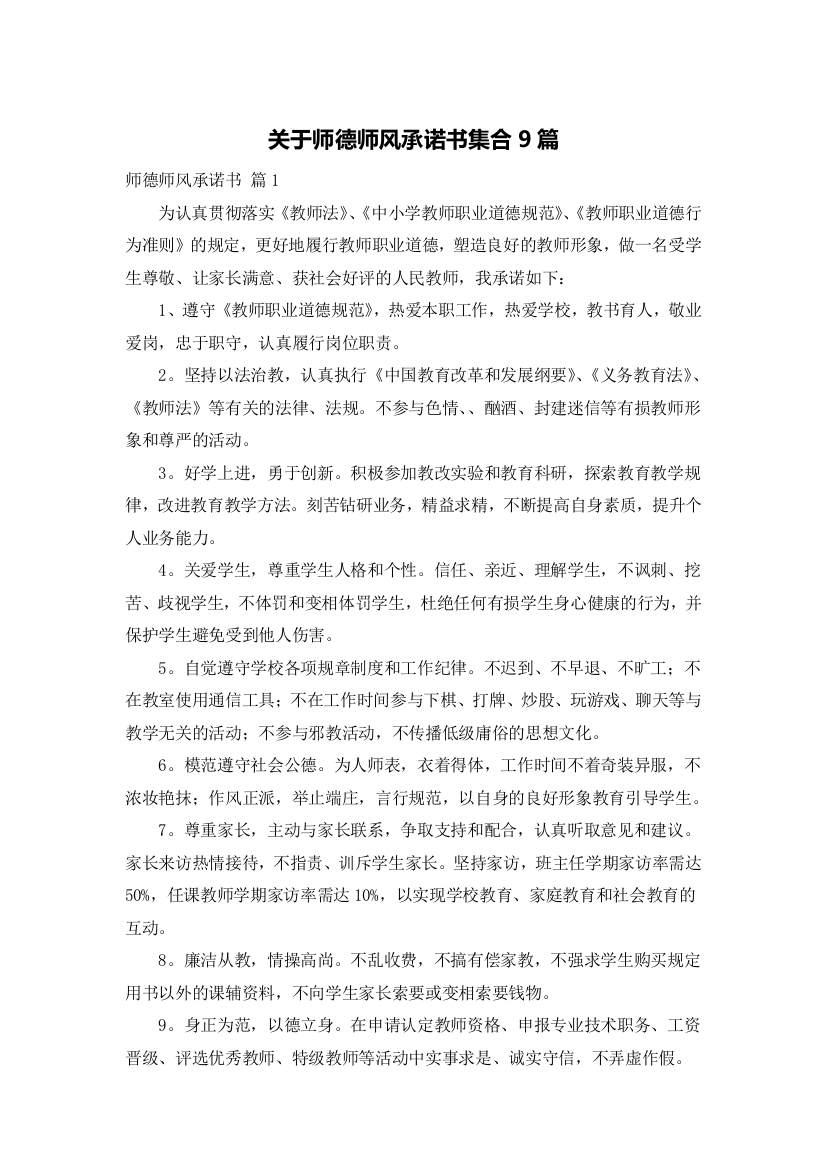 关于师德师风承诺书集合9篇