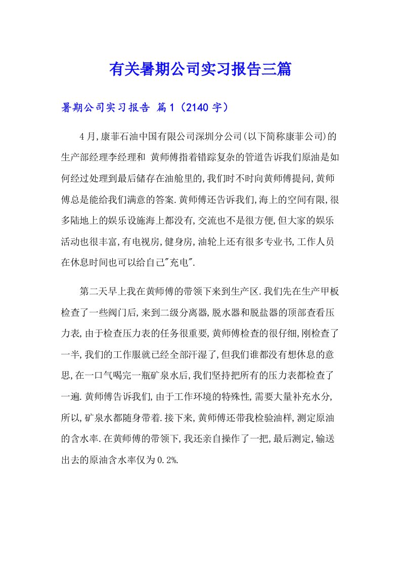 有关暑期公司实习报告三篇