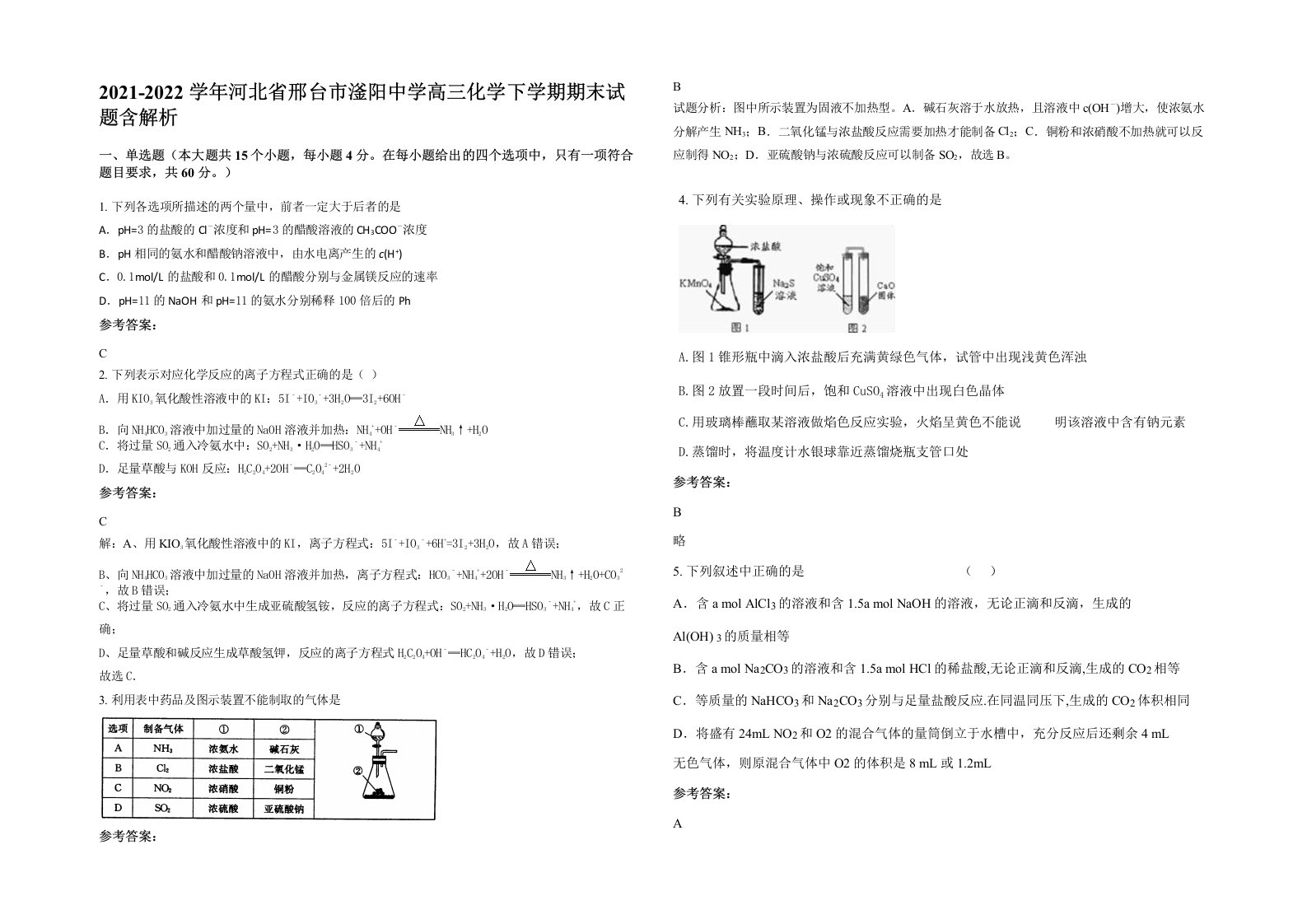 2021-2022学年河北省邢台市滏阳中学高三化学下学期期末试题含解析