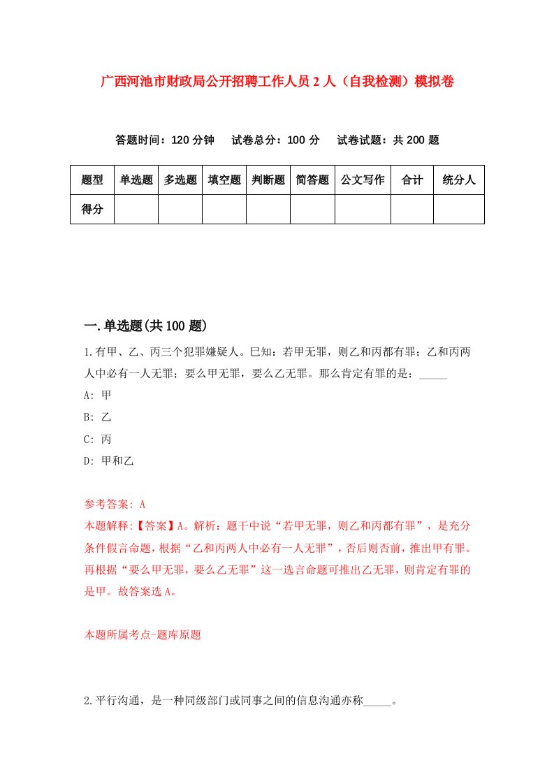 广西河池市财政局公开招聘工作人员2人自我检测模拟卷1