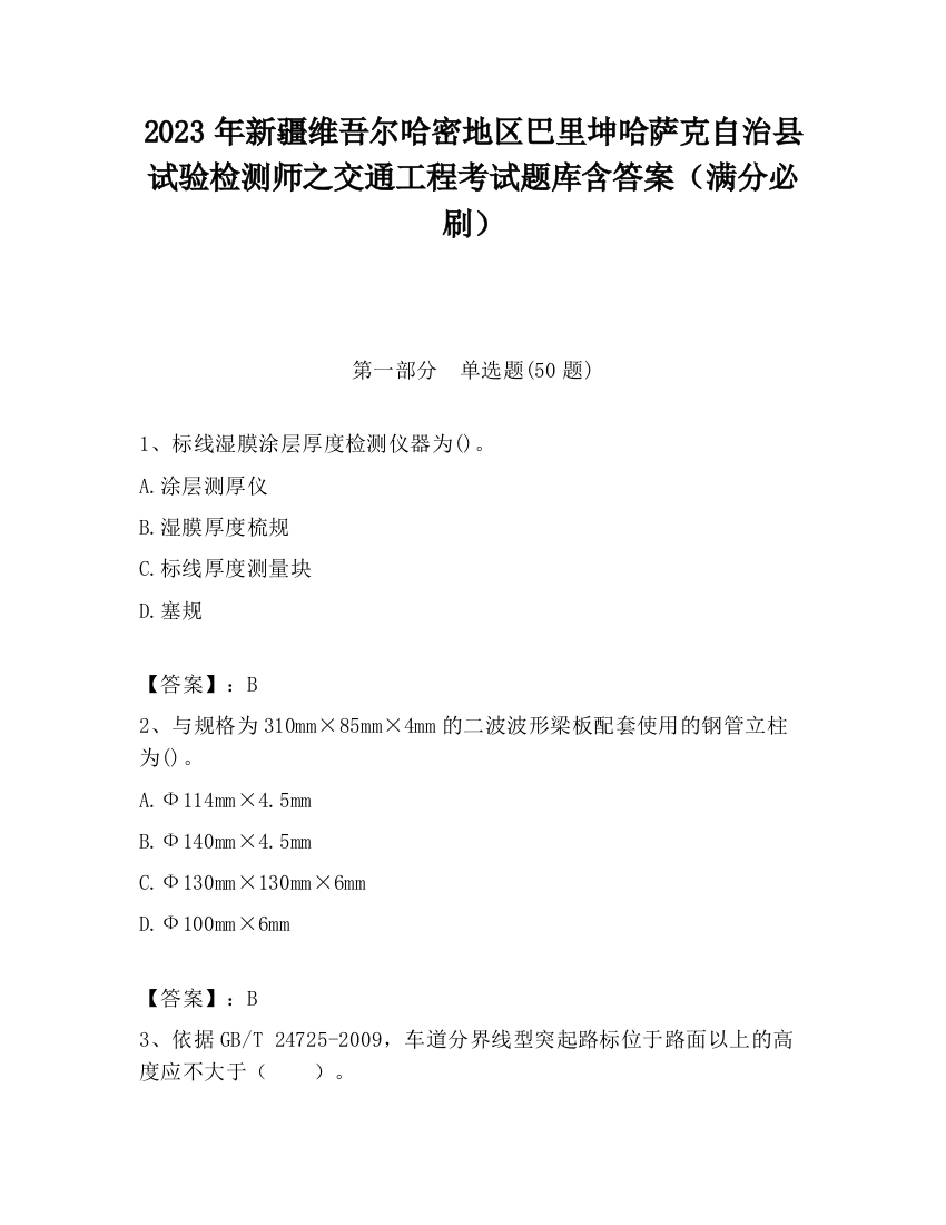 2023年新疆维吾尔哈密地区巴里坤哈萨克自治县试验检测师之交通工程考试题库含答案（满分必刷）