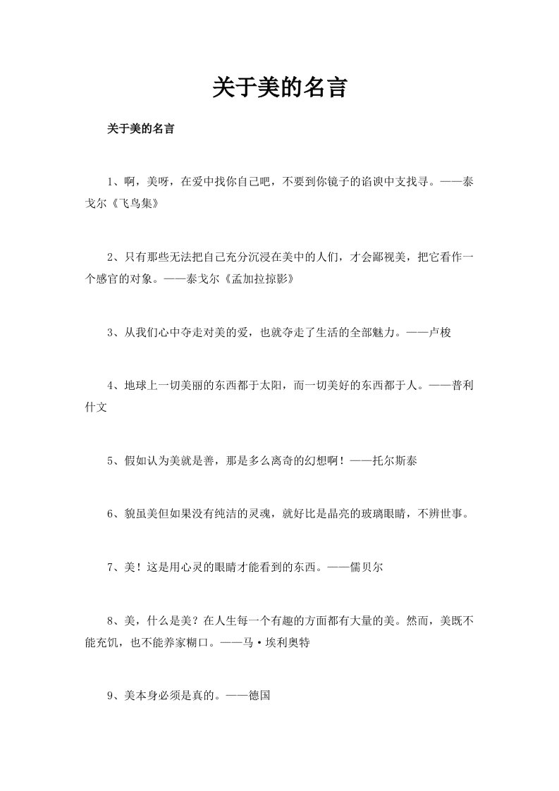 关于美的名言