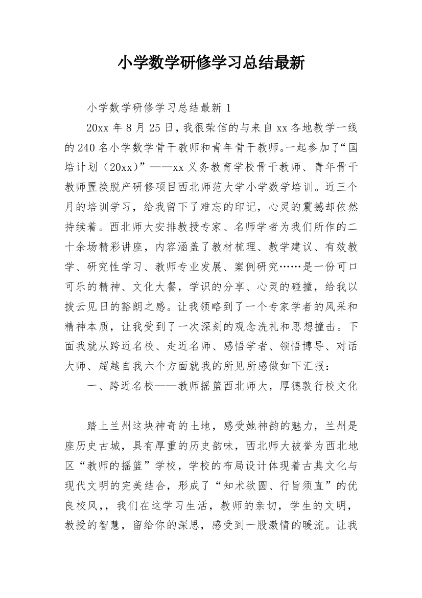 小学数学研修学习总结最新