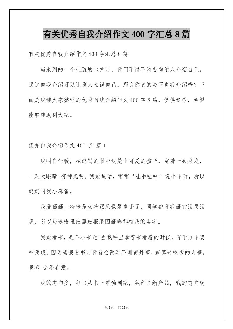 有关优秀自我介绍作文400字汇总8篇