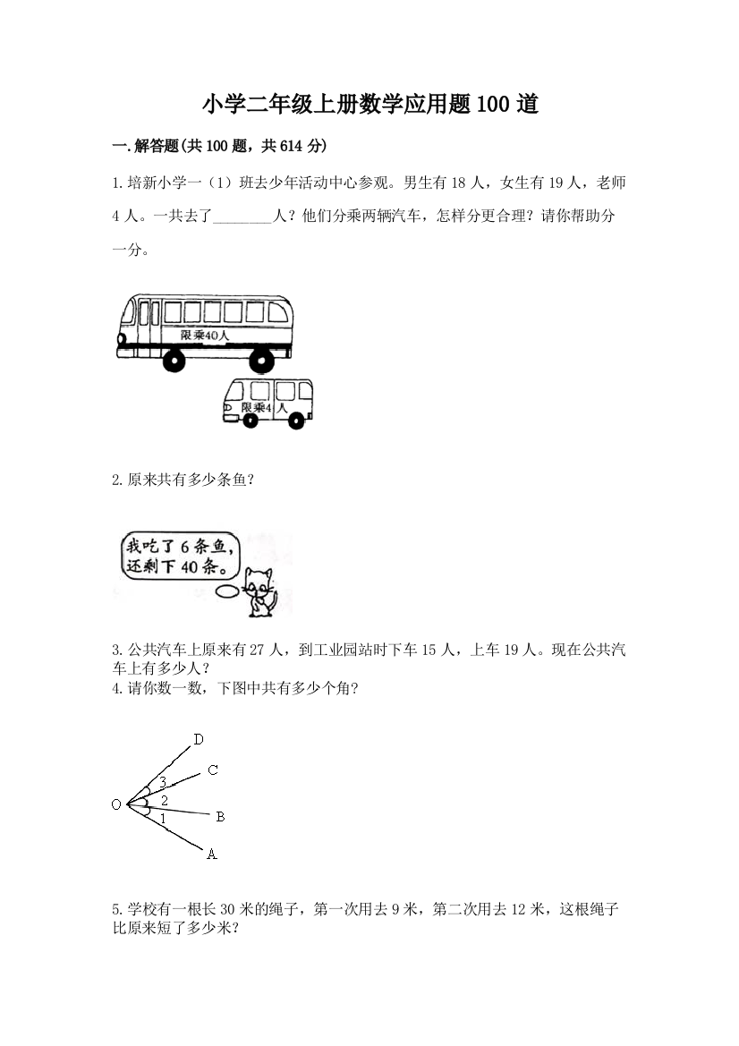 小学二年级上册数学应用题100道（研优卷）