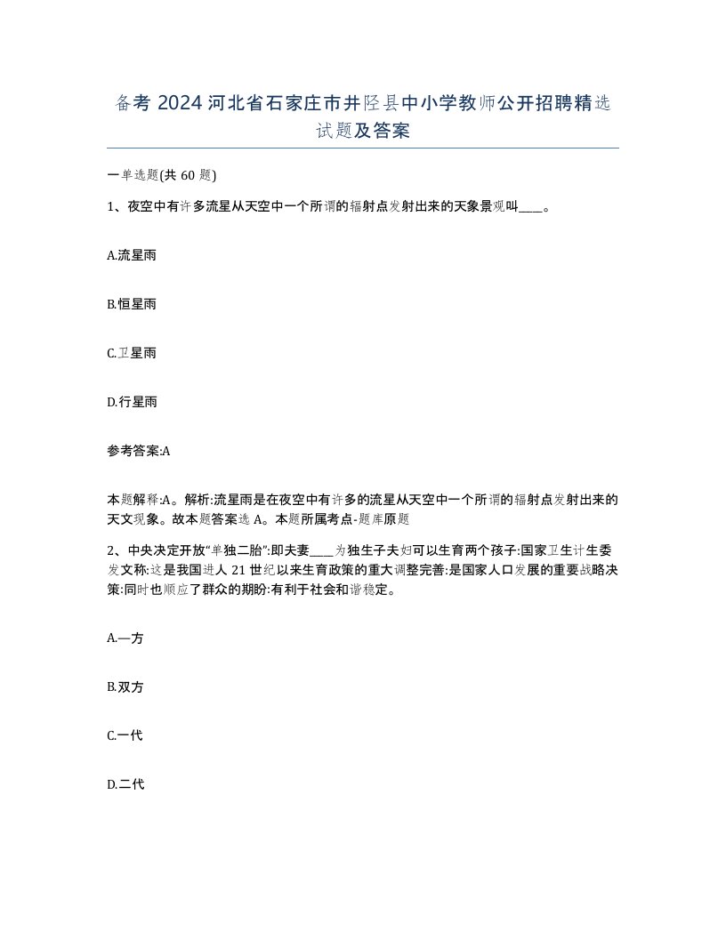 备考2024河北省石家庄市井陉县中小学教师公开招聘试题及答案