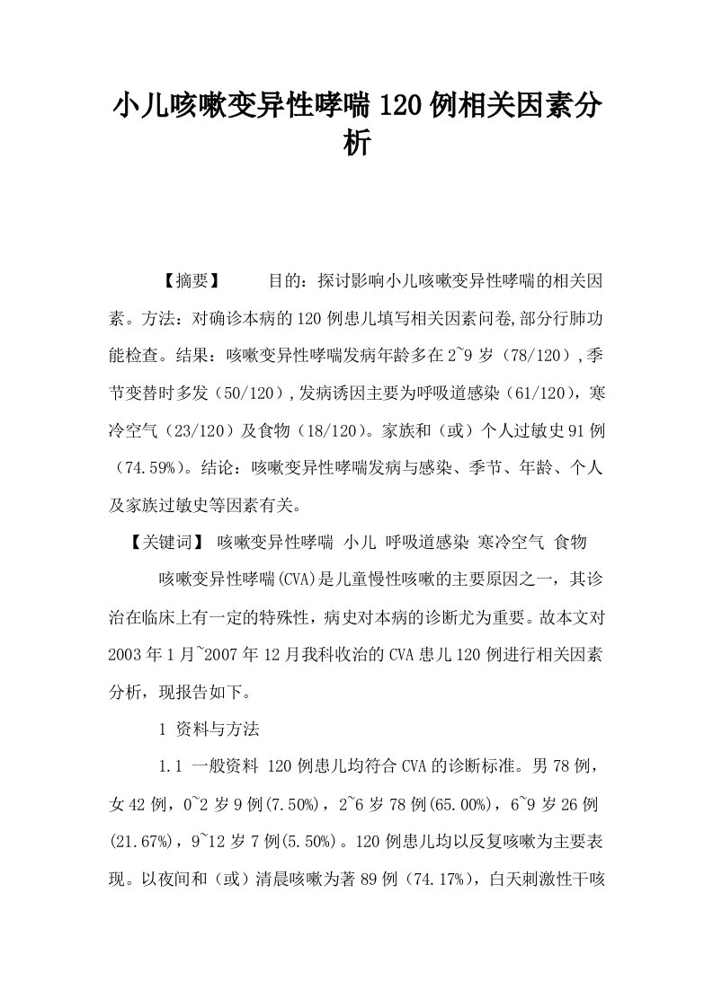 小儿咳嗽变异性哮喘120例相关因素分析