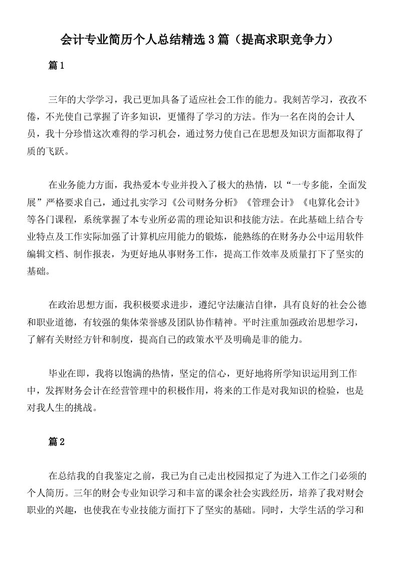 会计专业简历个人总结精选3篇（提高求职竞争力）