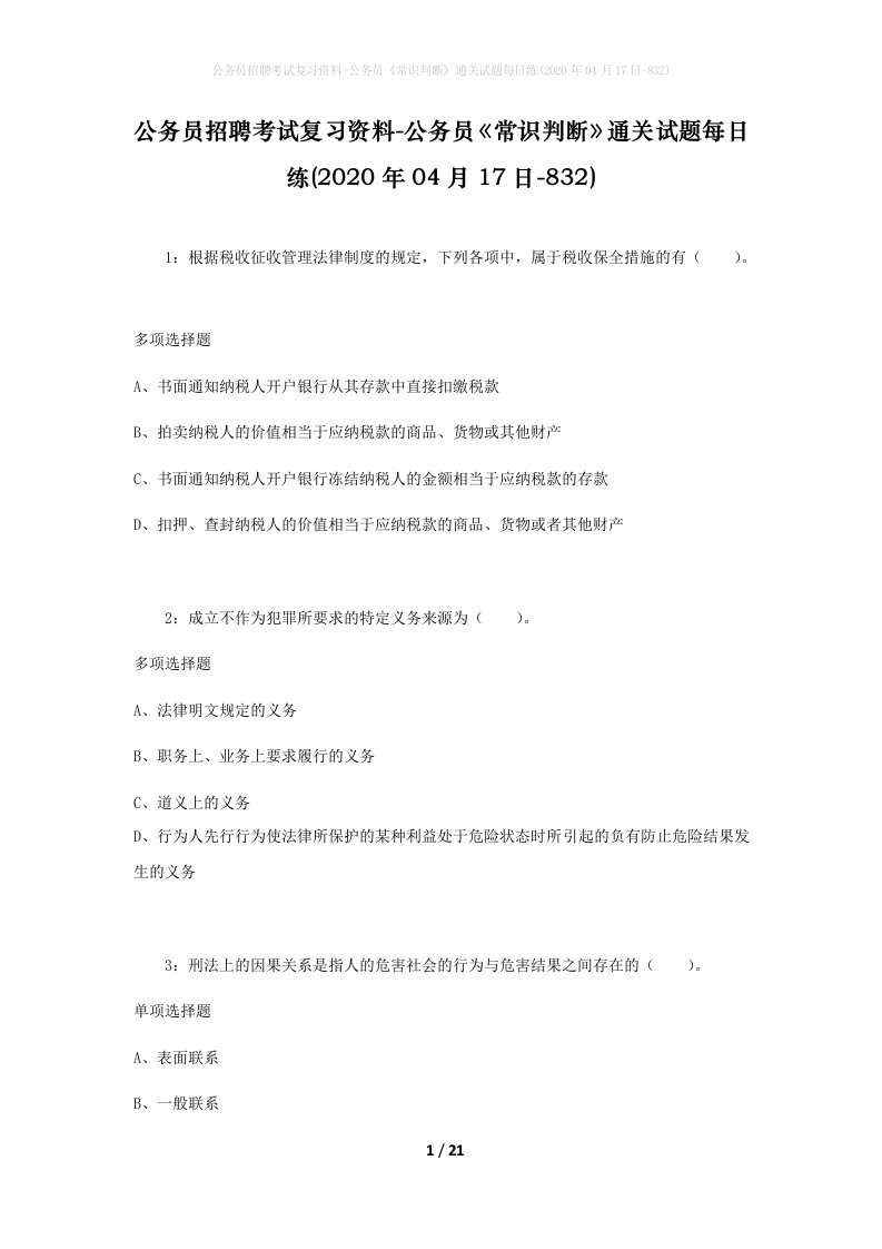 公务员招聘考试复习资料-公务员常识判断通关试题每日练2020年04月17日-832