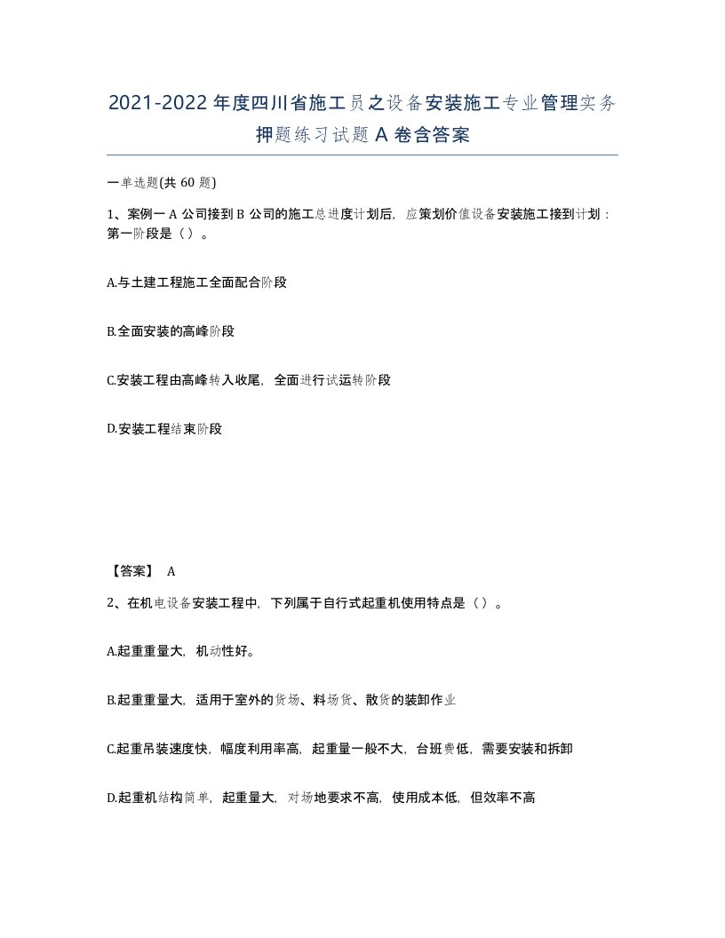 2021-2022年度四川省施工员之设备安装施工专业管理实务押题练习试题A卷含答案