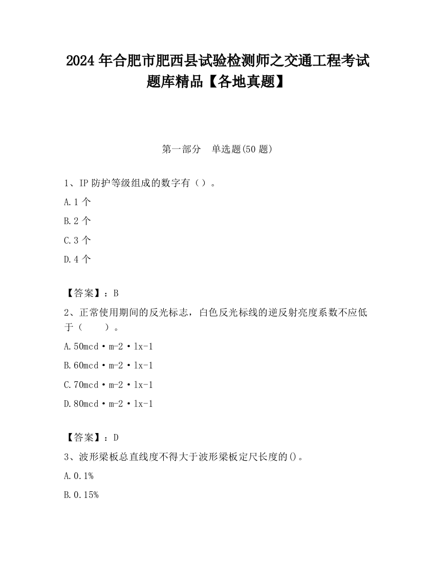 2024年合肥市肥西县试验检测师之交通工程考试题库精品【各地真题】