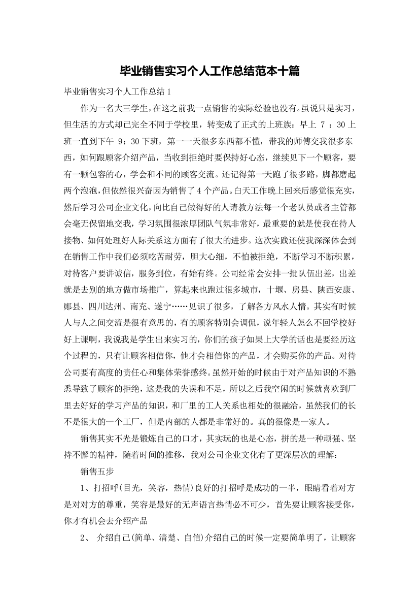 毕业销售实习个人工作总结范本十篇