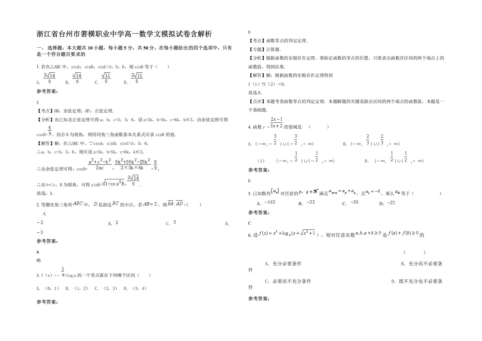 浙江省台州市箬横职业中学高一数学文模拟试卷含解析