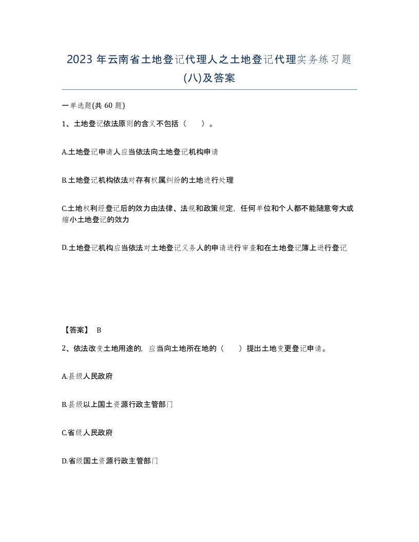 2023年云南省土地登记代理人之土地登记代理实务练习题八及答案