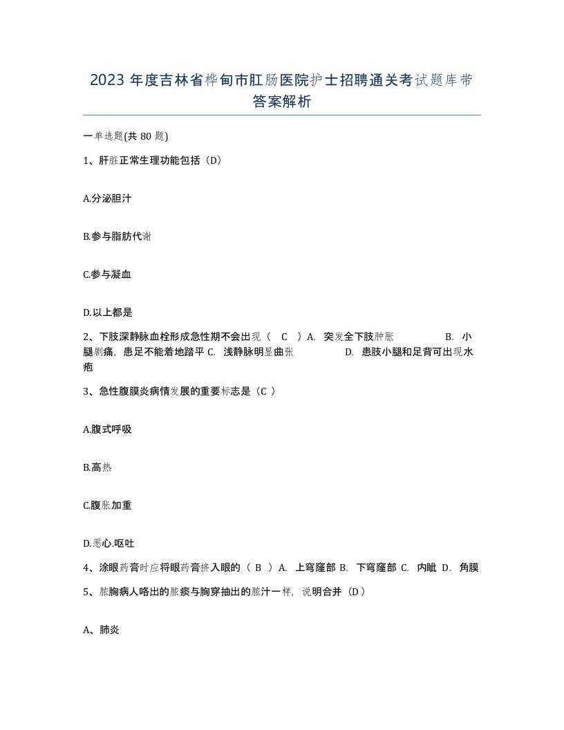 2023年度吉林省桦甸市肛肠医院护士招聘通关考试题库带答案解析