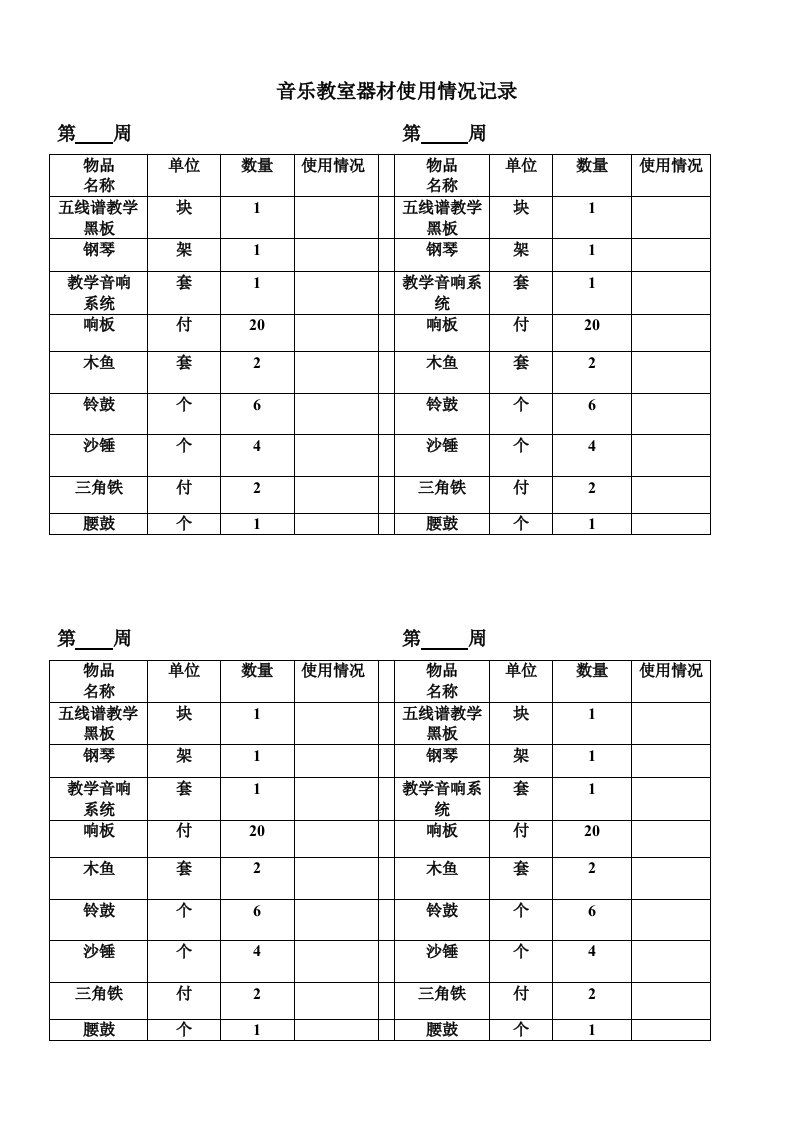 音乐教室器材使用情况记录表