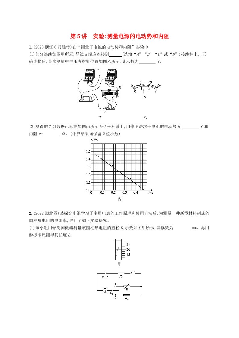 适用于新高考新教材备战2025届高考物理一轮总复习第10章电路及其应用第5讲实验测量电源的电动势和内阻