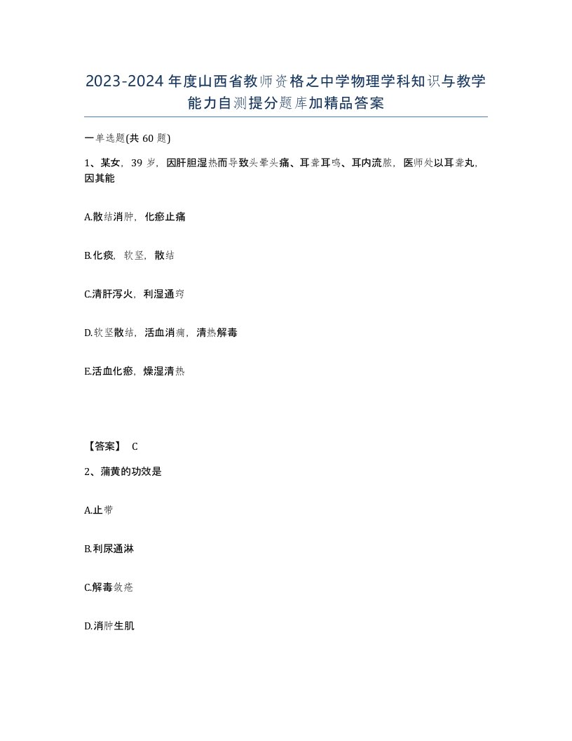 2023-2024年度山西省教师资格之中学物理学科知识与教学能力自测提分题库加答案