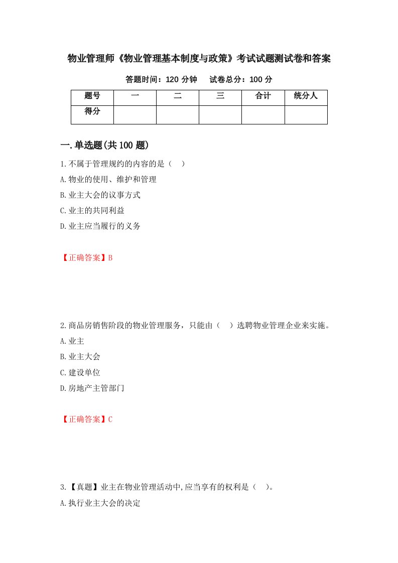 物业管理师物业管理基本制度与政策考试试题测试卷和答案第79版