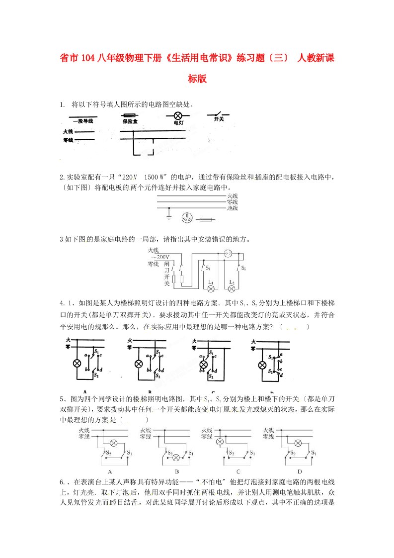 （整理版）市104八年级物理下册《生活用电常识》练习题（三）