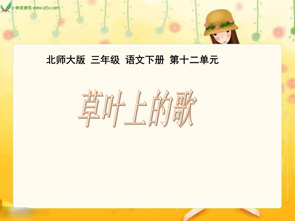 北师大版第六册《草叶上的歌》