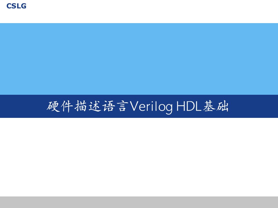 硬件描述语言VerilogHDL基础