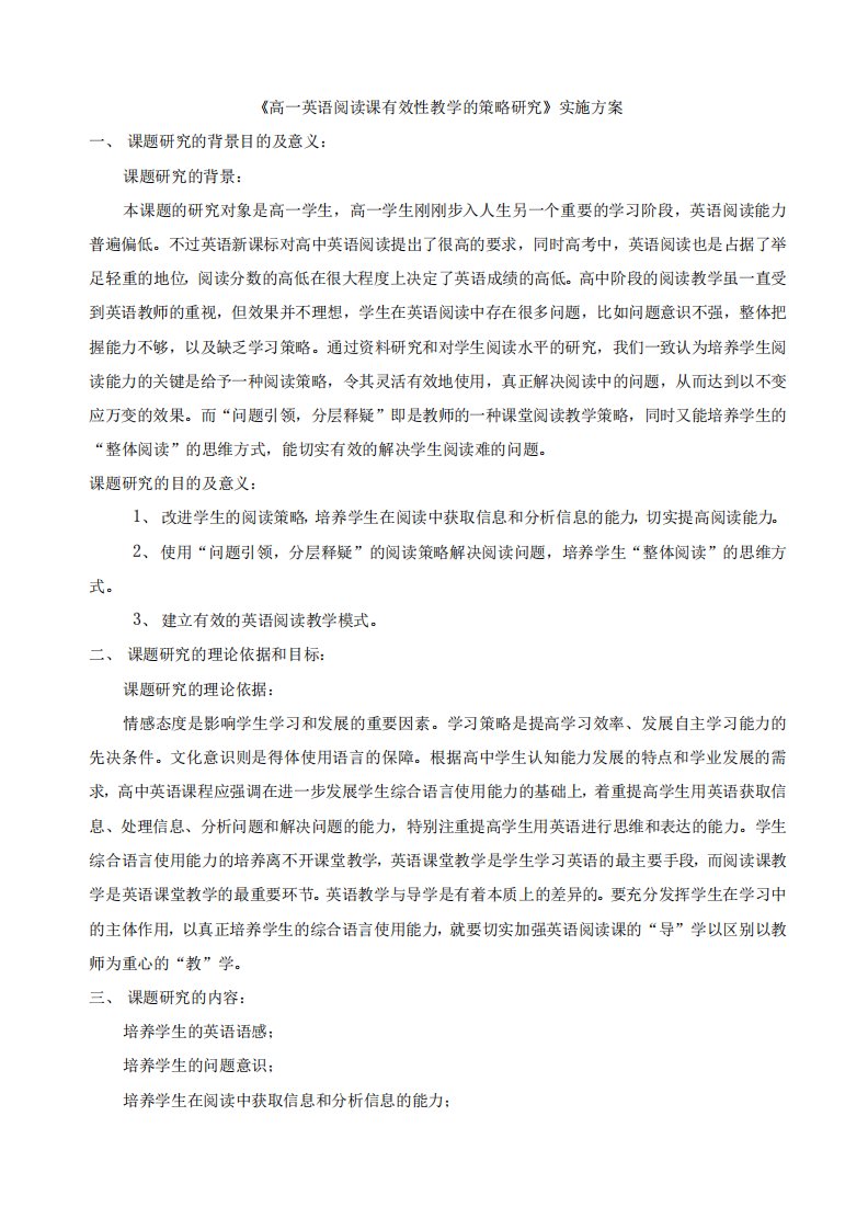 [课题实施方案]《高一英语阅读课有效性教学的策略研究》实施方案