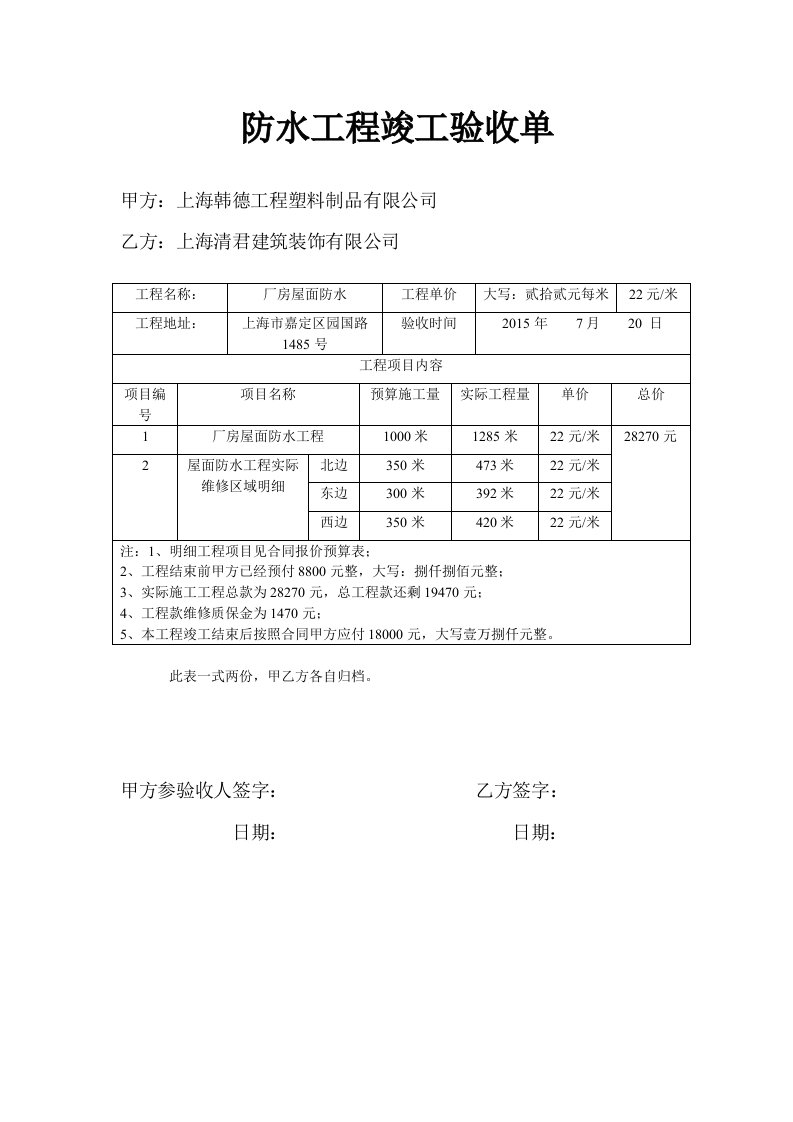 防水工程竣工验收单