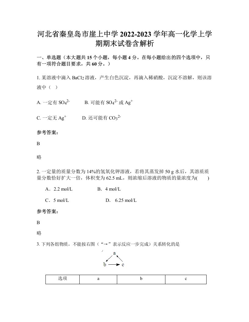 河北省秦皇岛市崖上中学2022-2023学年高一化学上学期期末试卷含解析