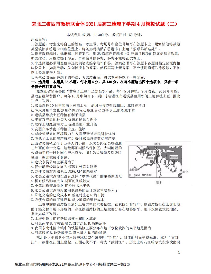 东北三省四市教研联合体2021届高三地理下学期4月模拟试题二