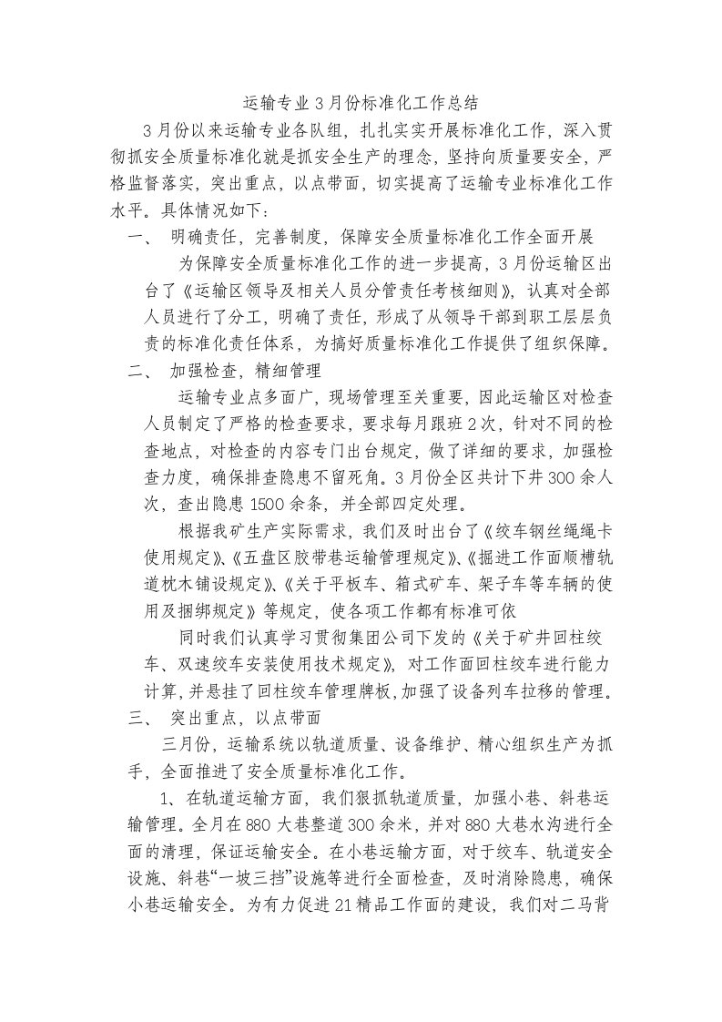 运输专业月度标准化工作总结