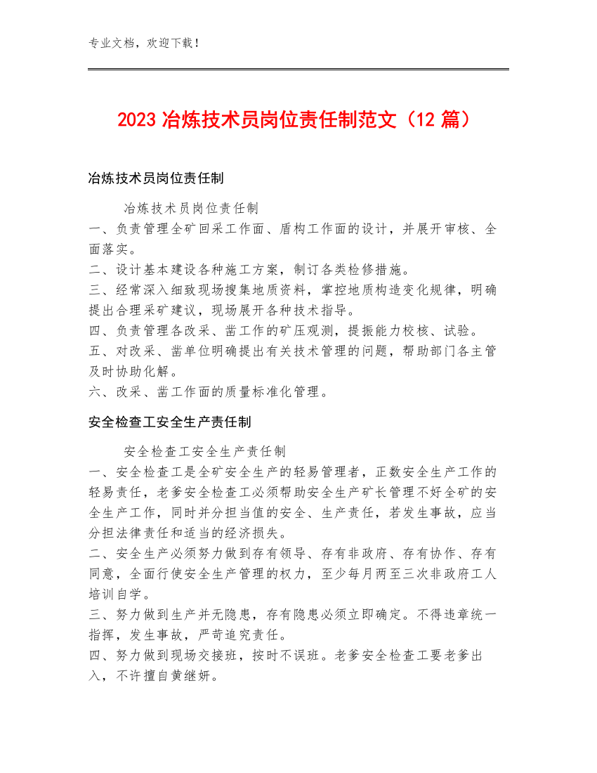 2023冶炼技术员岗位责任制范文（12篇）