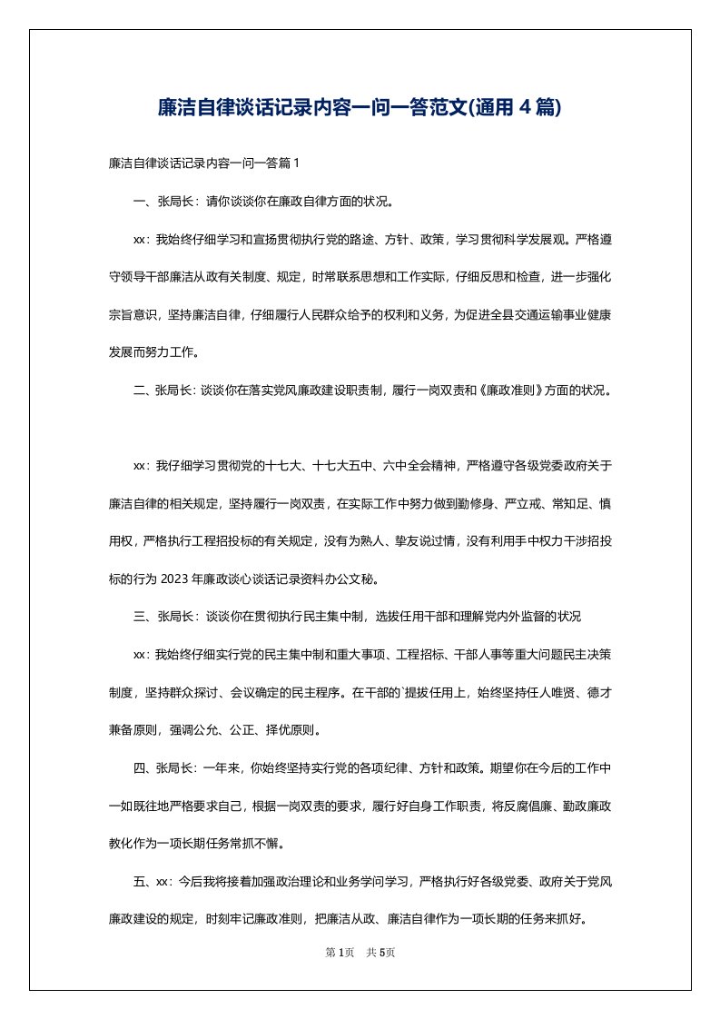 廉洁自律谈话记录内容一问一答范文(通用4篇)