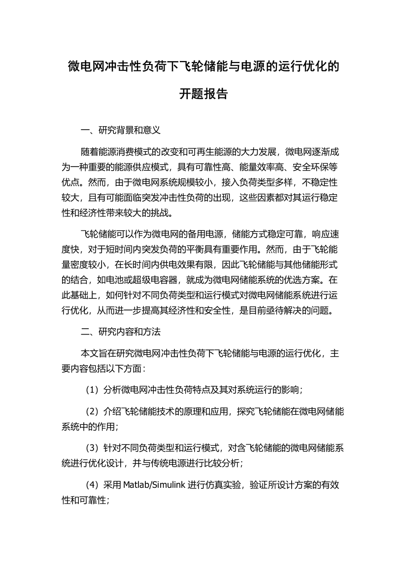 微电网冲击性负荷下飞轮储能与电源的运行优化的开题报告